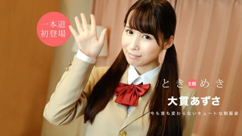 心跳不已 ～制服时代的妄想～ 大贯梓 1pondo_020920_972